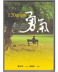 120公分的勇氣