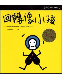 回轉像小孩：給沒有學過做父母的父母