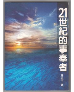 21世紀的事奉者
