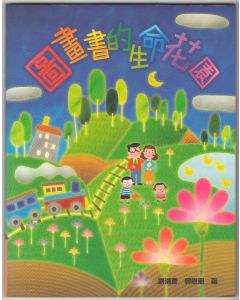 圖畫書的生命花園