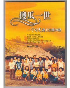 傻瓜一世：宇宙光義工生涯30載