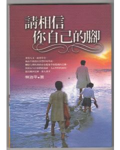 請相信你自己的腳