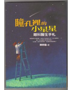 瞳孔裡的小星星：眼科醫生手札