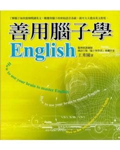 善用腦子學English