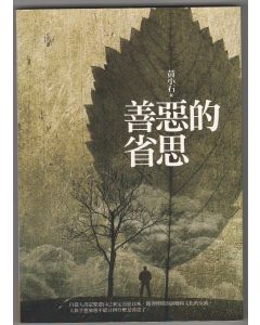 善惡的省思
