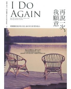 再說一次，我願意/I Do Again