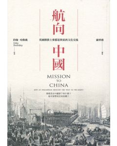 航向中國/Mission to China