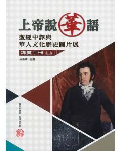 上帝說華語：聖經中譯與華人文化歷史圖片展導覽手冊