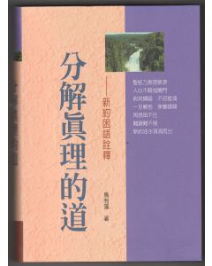 分解真理的道：新約困語詮釋