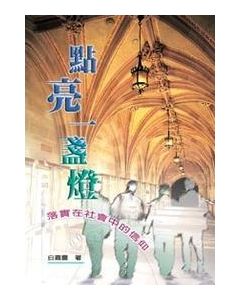 點亮一盞燈