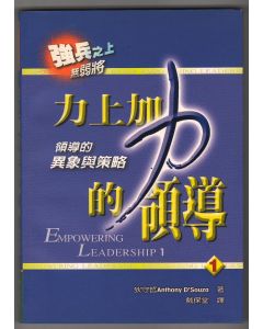 力上加力的領導1/EMPOWERING LEADERSHIP 1