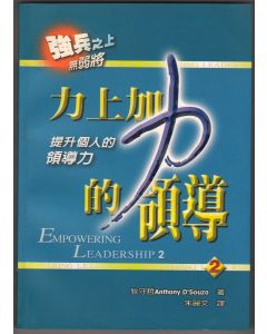 力上加力的領導2/Empowering leadership