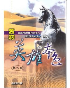 舊約英雄本色