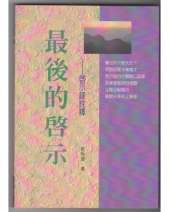 最後的啟示：啟示錄詮釋