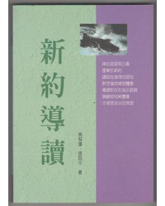 新約導讀