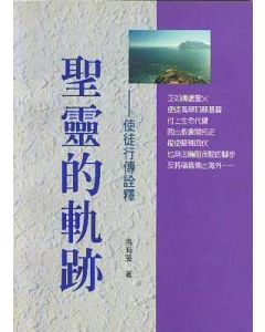 聖靈的軌跡：使徒行傳詮釋