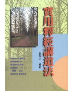 實用釋經講道法
