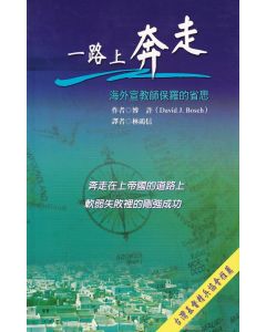 一路上奔走：海外宣教師保羅的省思