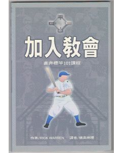 直奔標竿101課程：加入教會（教師本）/Discovering Church Membership 