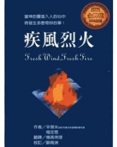 疾風烈火(平)/FRESH WIND,FRESH FIRE