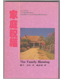 家庭祝福/The Family Blessing