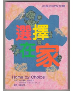 選擇在家/Home by Choice