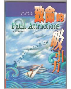 致命的吸引力/Fatal Attractions