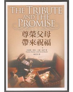 尊榮父母帶來祝福/The Tribute and the Promise