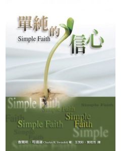 單純的信心/Simple Faith