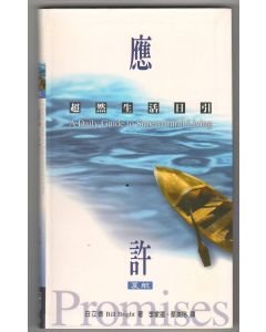 應許：超然生活日引（夏航）/Promises: a Daily Guide to Supernatural Living