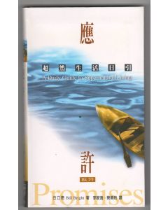 應許：超然生活日引（秋行）/Daily Guide to Supernatural Living