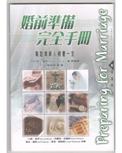 婚前準備完全手冊（帶領指南）/Preparing for Marriage: Leader Guide