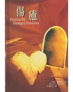 傷愈/Healing for Damaged Emotions