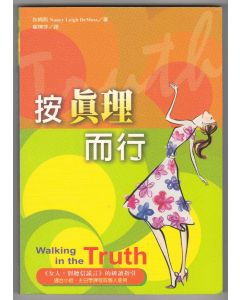 按真理而行/Walking in the Truth