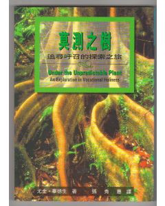 莫測之樹/Under the Unpredictable Plant