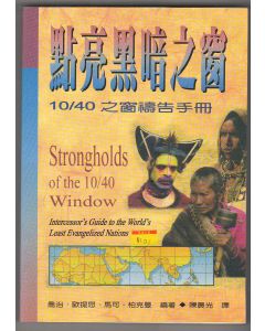 點亮黑暗之窗/Strongholds of the 10/40 Window