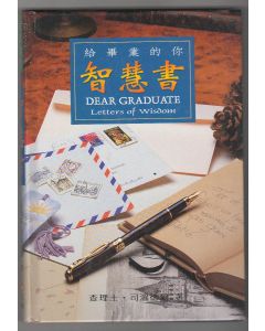 給畢業的你-智慧書/Dear Graduate:Letters of Wisdom