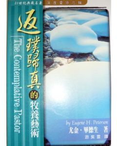 返璞歸真的牧養藝術/Contemplative Pastor