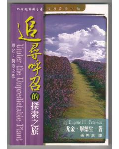 追尋呼召的探索之旅/Under the Unpredictable Plant