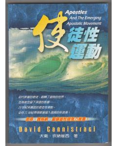 使徒性運動/Apostles and the Emerging Apostolic Movemen