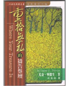重拾無私的禱告祭壇/Where Your Treasure Is