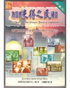 為回教未得之民禱告