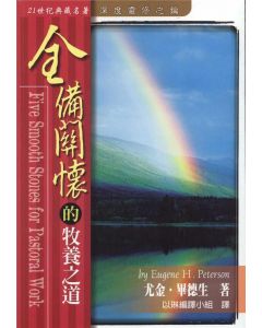 全備關懷的牧養之道/Five Smooth Stones for Pastoral Work