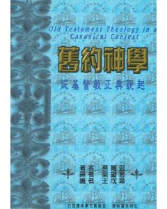 舊約神學-從基督教正典說起