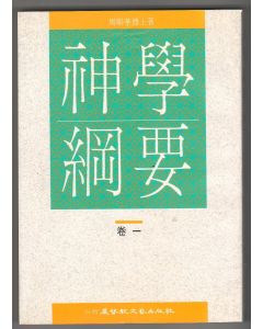 神學綱要（卷一）