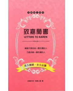 致嘉蘭書/Letters Ot Karen