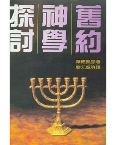 舊約神學探討
