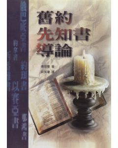 舊約先知書導論