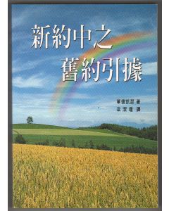 新約中之舊約引據/Uses of the Old Testament in the New Testament