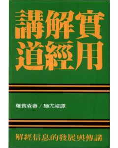 實用解經講道/Biblical Preaching